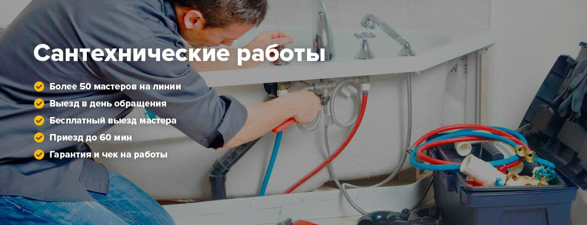 Сантехник по Москве и Московской области