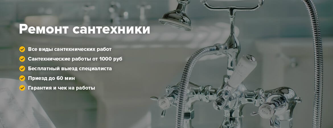 Сантехник по Москве и Московской области